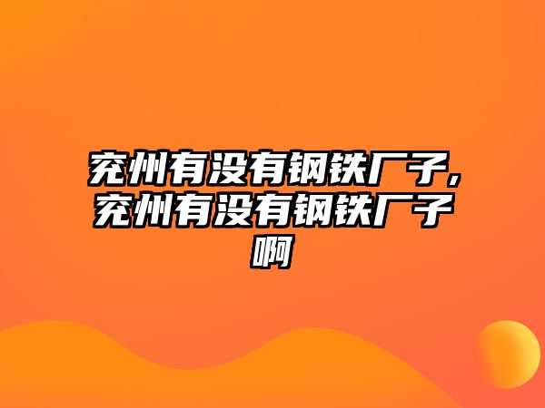 兗州有沒有鋼鐵廠子,兗州有沒有鋼鐵廠子啊