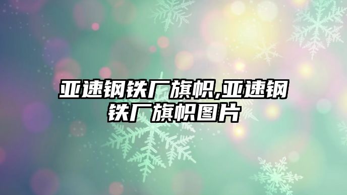 亞速鋼鐵廠旗幟,亞速鋼鐵廠旗幟圖片