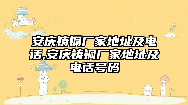 安慶鑄銅廠家地址及電話,安慶鑄銅廠家地址及電話號(hào)碼