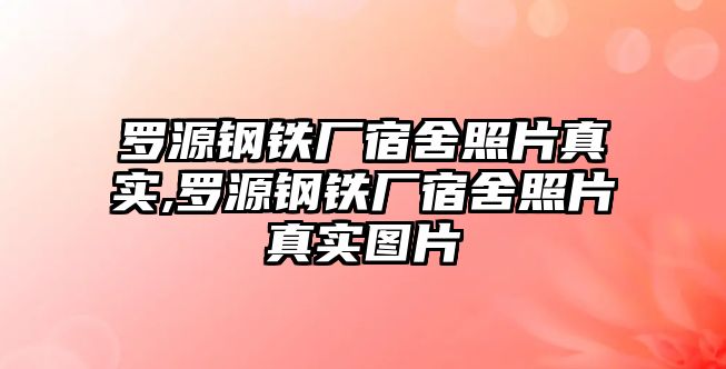 羅源鋼鐵廠宿舍照片真實,羅源鋼鐵廠宿舍照片真實圖片