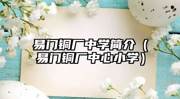 易門銅廠中學簡介（易門銅廠中心小學）