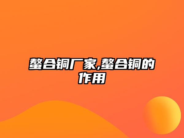 螯合銅廠家,螯合銅的作用