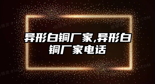 異形白銅廠家,異形白銅廠家電話