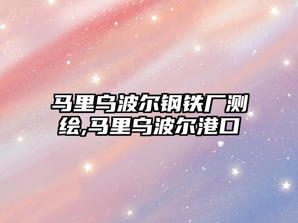 馬里烏波爾鋼鐵廠測繪,馬里烏波爾港口