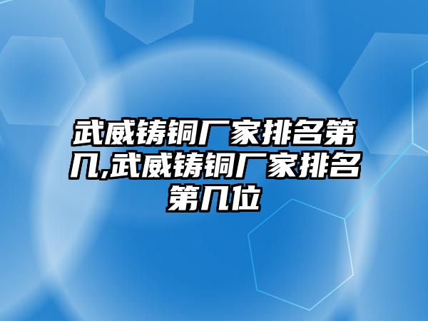 武威鑄銅廠家排名第幾,武威鑄銅廠家排名第幾位