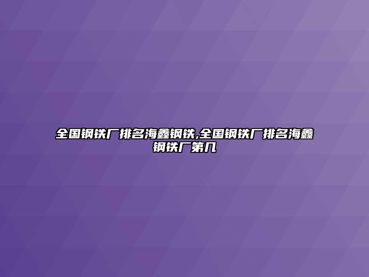 全國(guó)鋼鐵廠排名海鑫鋼鐵,全國(guó)鋼鐵廠排名海鑫鋼鐵廠第幾