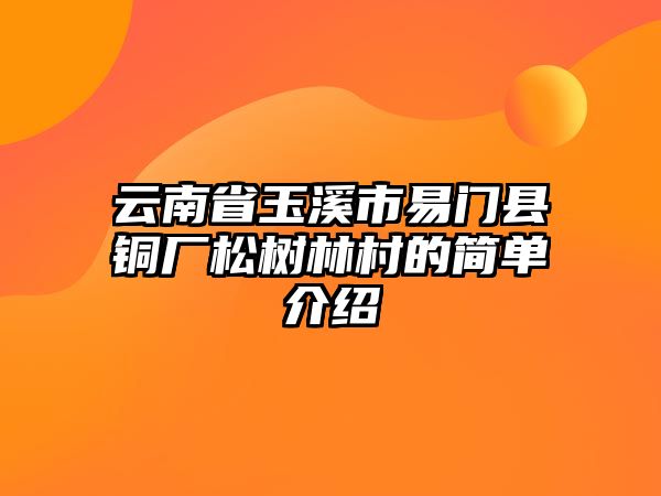 云南省玉溪市易門縣銅廠松樹林村的簡單介紹