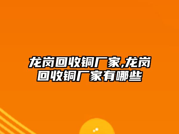 龍崗回收銅廠家,龍崗回收銅廠家有哪些