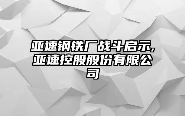 亞速鋼鐵廠戰(zhàn)斗啟示,亞速控股股份有限公司