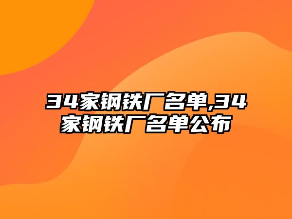 34家鋼鐵廠名單,34家鋼鐵廠名單公布