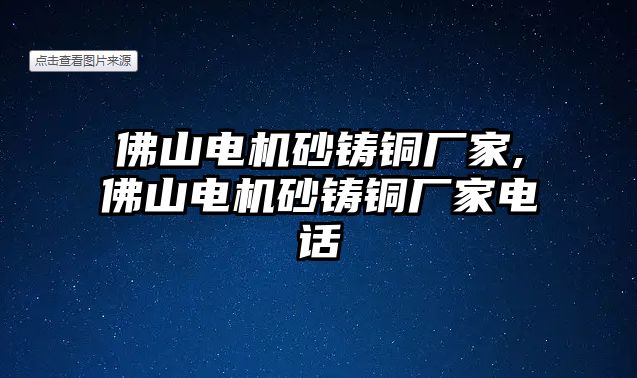 佛山電機砂鑄銅廠家,佛山電機砂鑄銅廠家電話