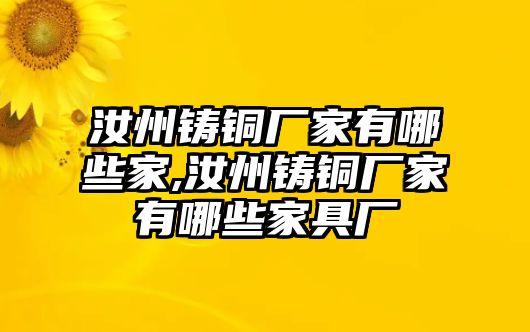 汝州鑄銅廠家有哪些家,汝州鑄銅廠家有哪些家具廠