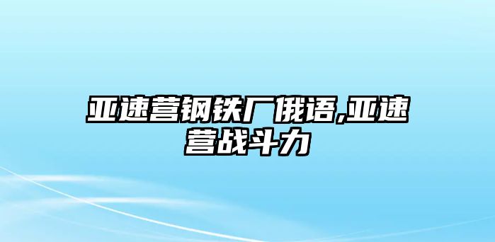 亞速營鋼鐵廠俄語,亞速營戰(zhàn)斗力