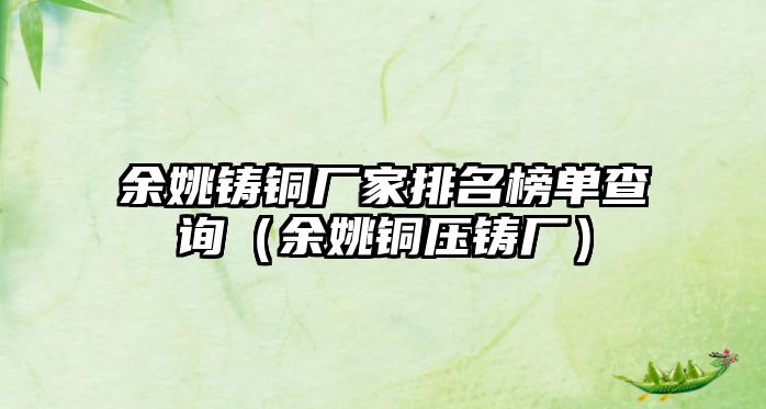 余姚鑄銅廠家排名榜單查詢（余姚銅壓鑄廠）