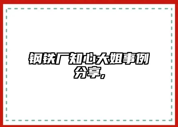 鋼鐵廠知心大姐事例分享,