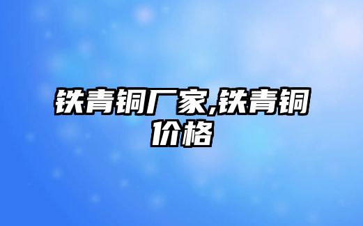 鐵青銅廠家,鐵青銅價格