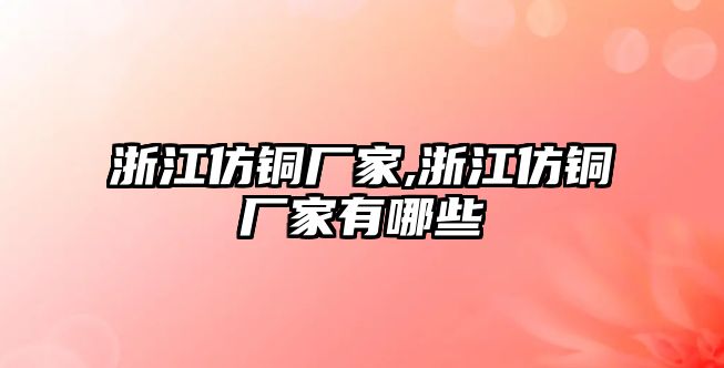 浙江仿銅廠家,浙江仿銅廠家有哪些