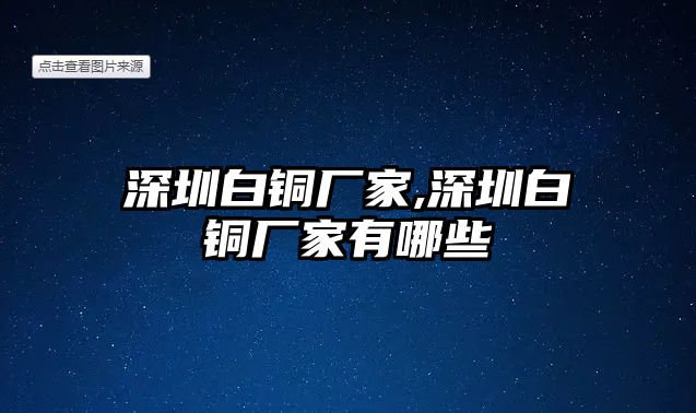 深圳白銅廠家,深圳白銅廠家有哪些