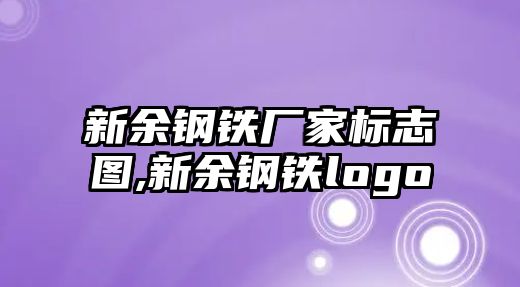 新余鋼鐵廠家標(biāo)志圖,新余鋼鐵logo