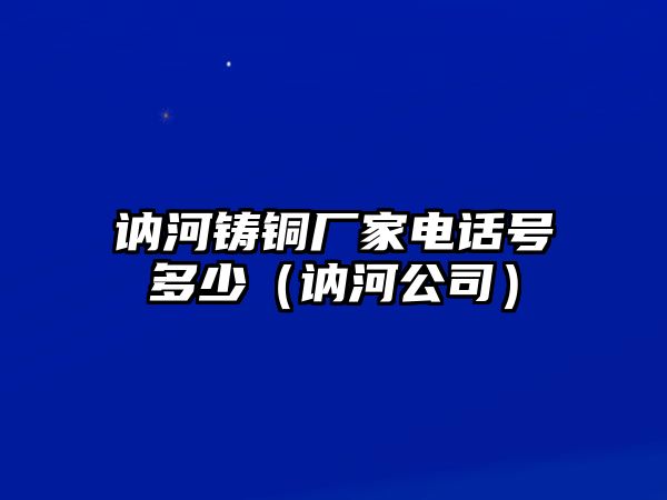 訥河鑄銅廠家電話號多少（訥河公司）