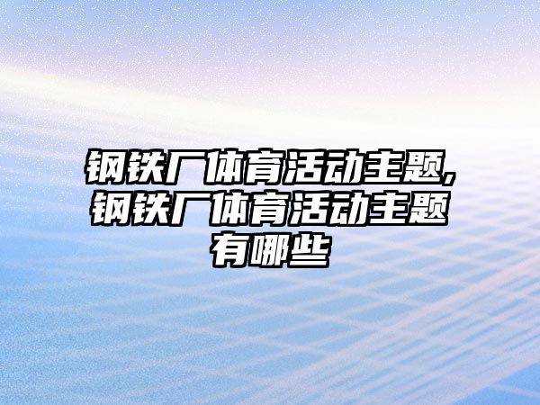 鋼鐵廠體育活動主題,鋼鐵廠體育活動主題有哪些