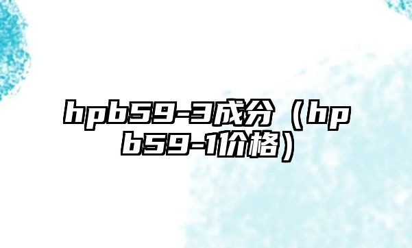 hpb59-3成分（hpb59-1價(jià)格）