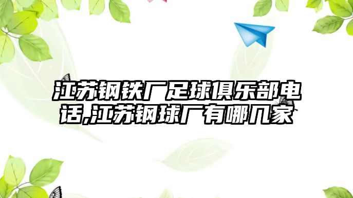 江蘇鋼鐵廠足球俱樂部電話,江蘇鋼球廠有哪幾家