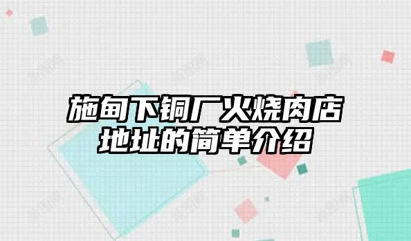 施甸下銅廠火燒肉店地址的簡單介紹