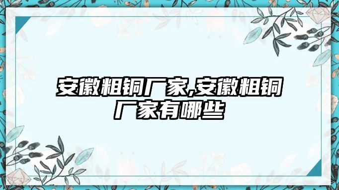 安徽粗銅廠家,安徽粗銅廠家有哪些