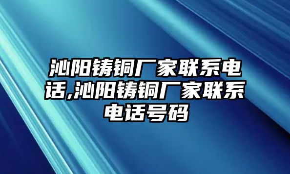 沁陽鑄銅廠家聯(lián)系電話,沁陽鑄銅廠家聯(lián)系電話號(hào)碼