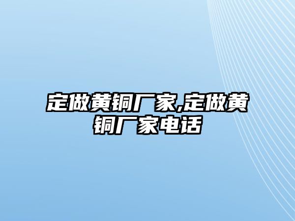 定做黃銅廠家,定做黃銅廠家電話