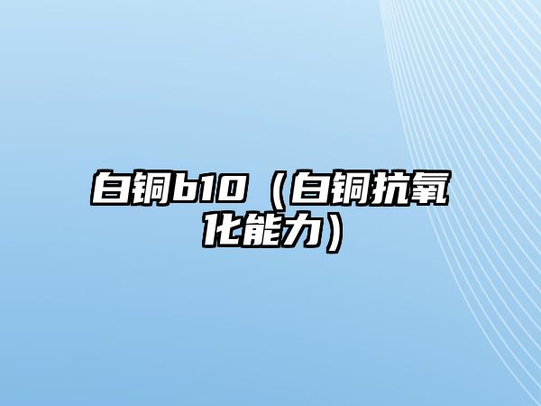 白銅b10（白銅抗氧化能力）