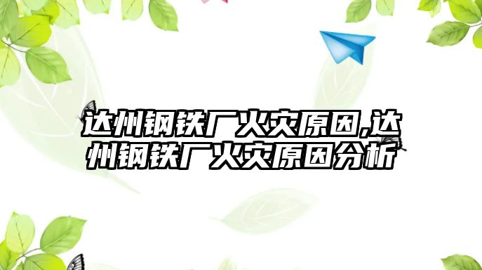 達州鋼鐵廠火災原因,達州鋼鐵廠火災原因分析