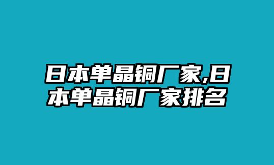 日本單晶銅廠家,日本單晶銅廠家排名