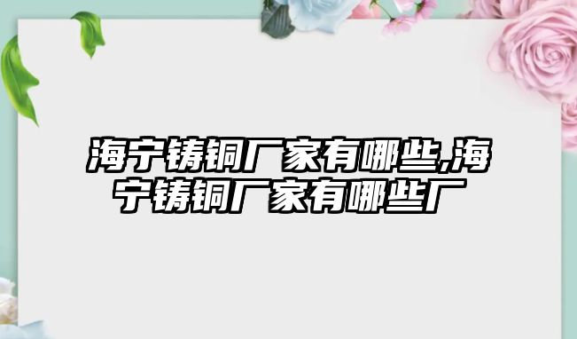 海寧鑄銅廠家有哪些,海寧鑄銅廠家有哪些廠