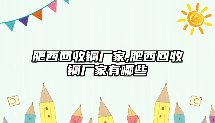 肥西回收銅廠家,肥西回收銅廠家有哪些