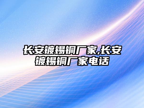 長安鍍錫銅廠家,長安鍍錫銅廠家電話