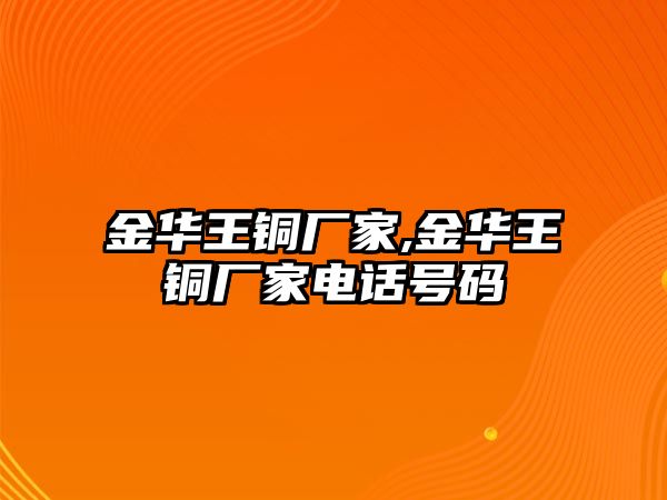 金華王銅廠家,金華王銅廠家電話號碼