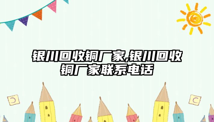 銀川回收銅廠家,銀川回收銅廠家聯系電話