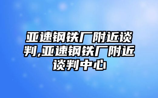 亞速鋼鐵廠附近談判,亞速鋼鐵廠附近談判中心