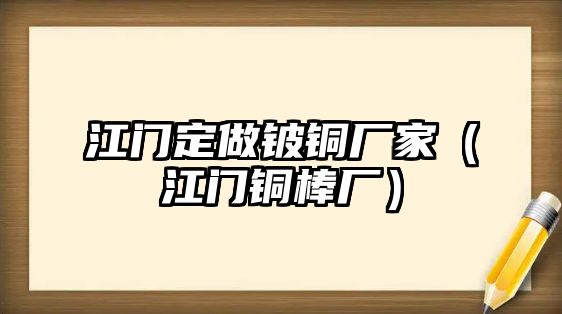 江門(mén)定做鈹銅廠家（江門(mén)銅棒廠）