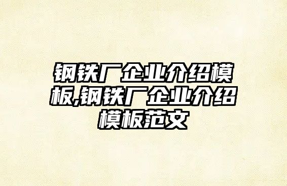 鋼鐵廠企業(yè)介紹模板,鋼鐵廠企業(yè)介紹模板范文