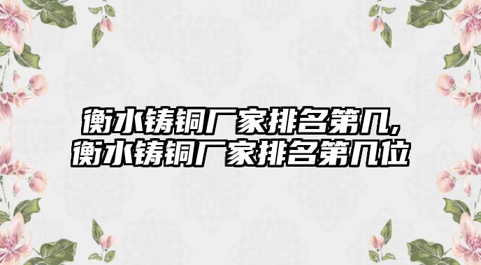 衡水鑄銅廠(chǎng)家排名第幾,衡水鑄銅廠(chǎng)家排名第幾位