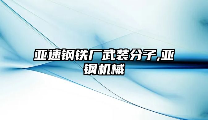 亞速鋼鐵廠武裝分子,亞鋼機械