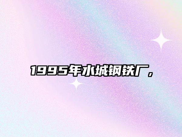 1995年水城鋼鐵廠,