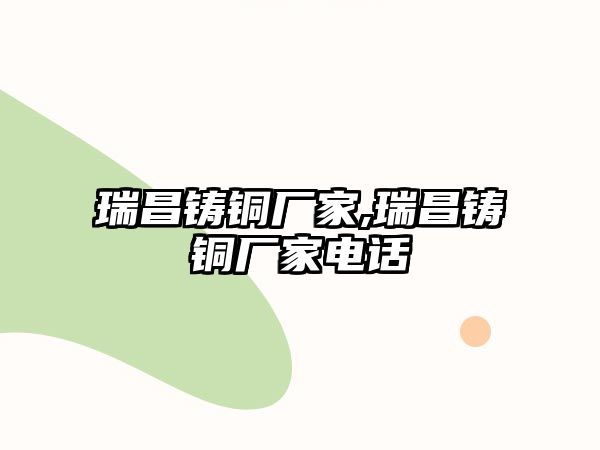 瑞昌鑄銅廠家,瑞昌鑄銅廠家電話