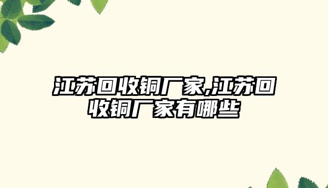 江蘇回收銅廠家,江蘇回收銅廠家有哪些