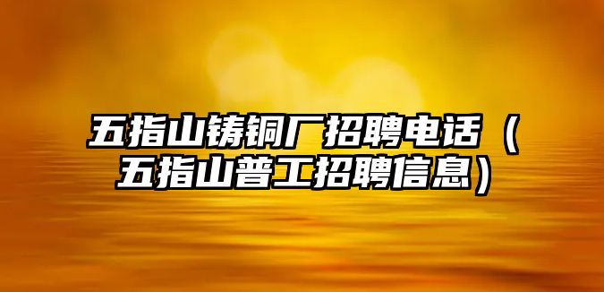 五指山鑄銅廠招聘電話（五指山普工招聘信息）