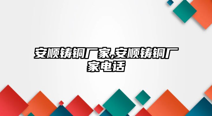 安順鑄銅廠家,安順鑄銅廠家電話