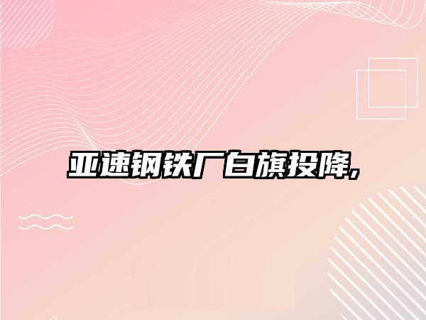 亞速鋼鐵廠白旗投降,